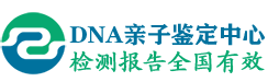 全国DNA亲子鉴定中心